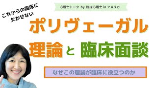 【ポリヴェーガル理論と臨床面談】ポリヴェーガル理論の概要と、なぜこれからの臨床に欠かせない理論なのか、どのように役に立つのか、をお話します。