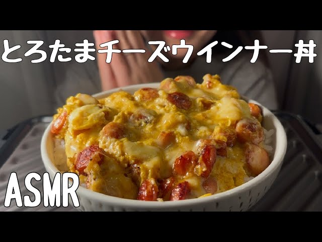 【ASMR/食べる音】とろたまチーズウインナー丼を食べる