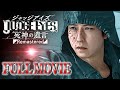 観るストーリー黒岩 満Ver.【JUDGE EYES:死神の遺言/ジャッジアイズ】キャラ感動ムービー/ネタバレあり！