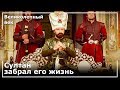 Султан Сулейман Наказал Повстанцев | Великолепный век