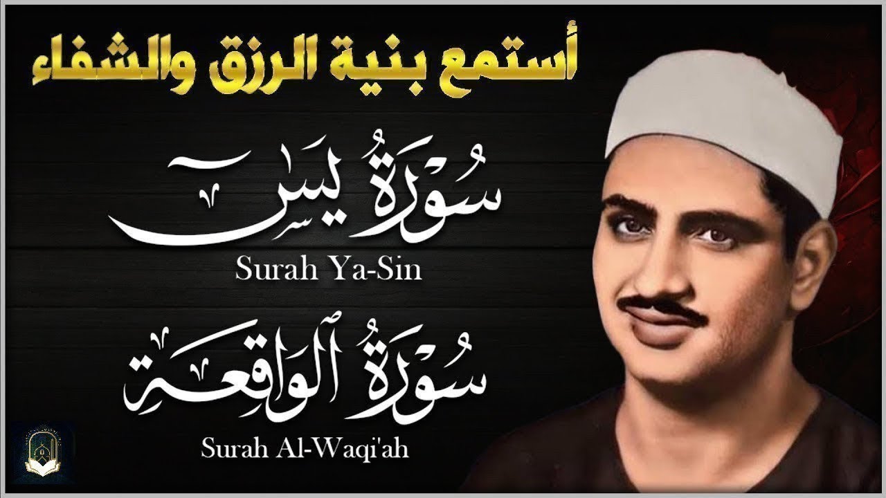 تلاوة تأخدك لعالم من الهدوء والسكينه وراحة البال  سورة يس والواقعة الشيخ المنشاوي    