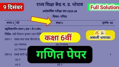 कक्षा 6 गणित अर्धवार्षिक पेपर 2025 || kaksha 6 ganit paper || 9 december math paper 6 class 