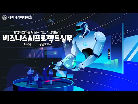 세종사이버대학교 AI학과 🔌비즈니스AI프로젝트실무 수업 미리보기🔌