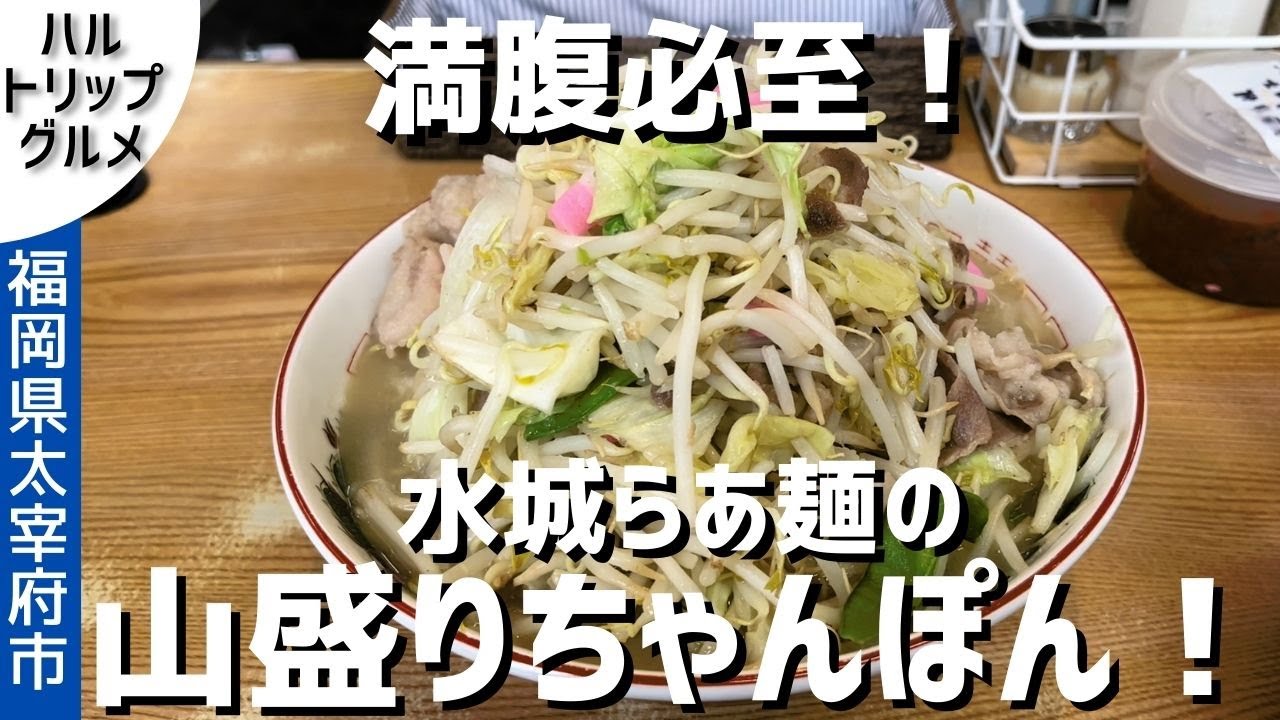 筑紫野】水城らあめんで、並盛なのに大盛り！？ちゃんぽんを食す