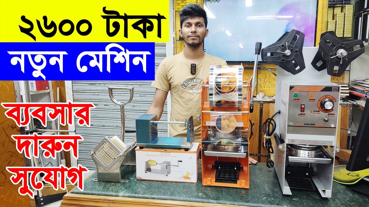 কাপ সিলিং মেশিন, রিং চিপস তৈরি করার মেশিন, ফ্রেন্ডস ফ্রাই তৈরি করার মেশিন, মাত্র ২৬০০ টাকা।