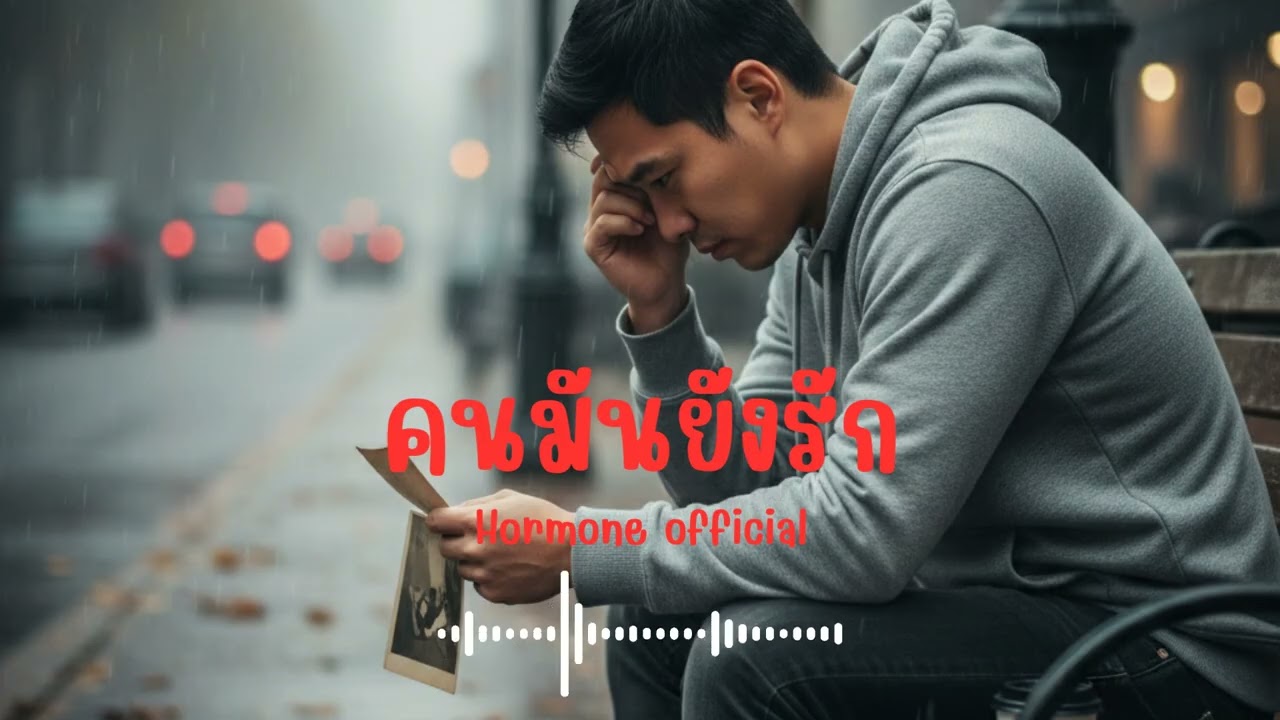 คนมันยังรัก | Peetuk [Hormone official]