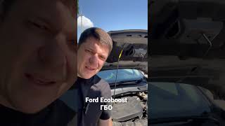 Ford Ecoboost ГБО #гбокиев #установкагбо