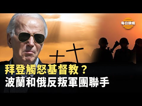 拜登突然宣布复活节称为跨性别者节日，抹杀基督教？伊斯兰国突袭法国巴黎圣母院大教堂【每日头条】