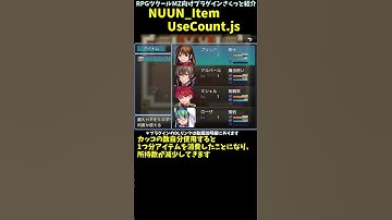 【MZ】 複数回使えるアイテムを作成できるプラグイン「NUUN_ItemUseCount.js」 | プラグイン紹介 #Shorts  #rpgツクールmz
