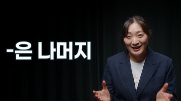 중급 문법 / "-은 나머지" 문법 배우기 / Learning Korean