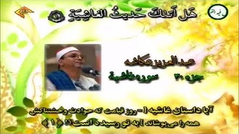 سورة الغاشية كاملة # الشيخ عبد العزيز عكاشة