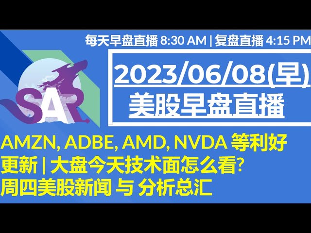 美股直播06/08[早盘] AMZN, ADBE, AMD, NVDA 等利好更新 | 大盘今天技术面怎么看? 周四美股新闻 与 分析总汇