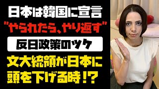 【反日政策のツケ】日本は韓国に宣言「やられたら、やり返す」文大統領が日本に頭を下げる時！？