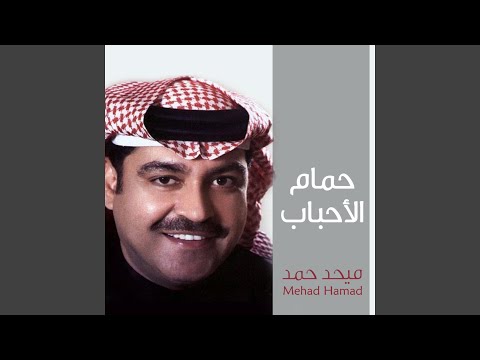 حمام الاحباب