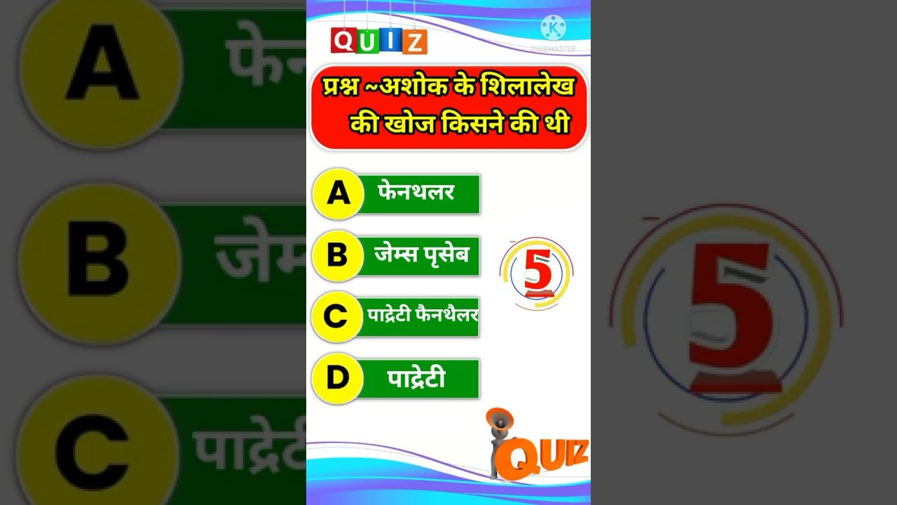 Gs And Gk History Question Short video (अशोक के अभिलेख की खोज किसने की थी इतिहास प्रश्न)