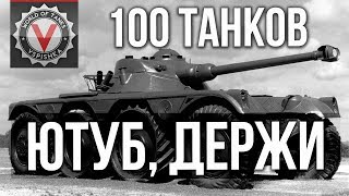КОЛЕСНАЯ ТЕХНИКА - Vspishka раздает 100 танков для зрителей