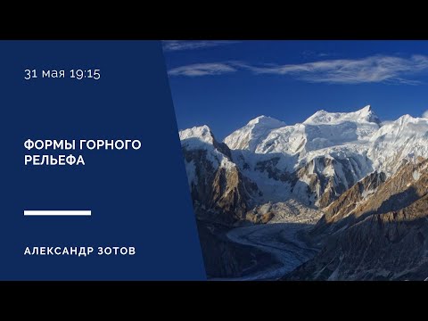 Видео: Ледники меняют форму рельефа?