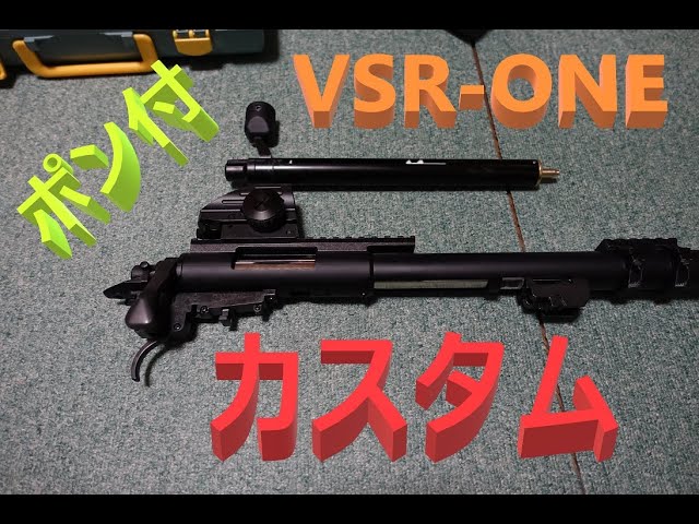 VSR-ONE 改造　カスタム　Gスぺシリンダーポン付