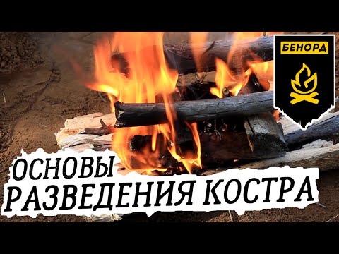 ОСНОВЫ РАЗВЕДЕНИЯ КОСТРА / HOW TO MAKE A FIRE