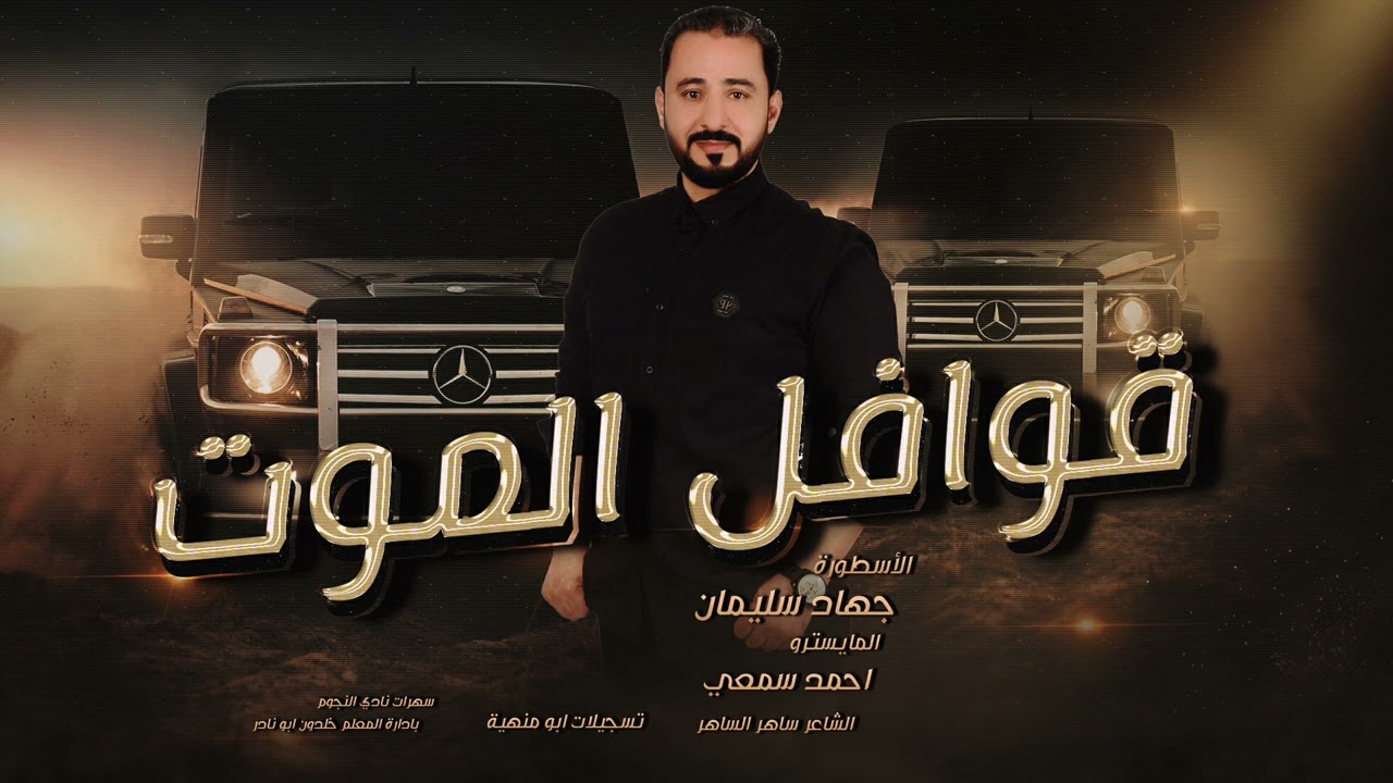 الأسطورة لو غنى ريم السواس تسرق لحنو(قصف عشوائي) الأسطورة جهاد سليمان ~سهرة الزيرالحساني