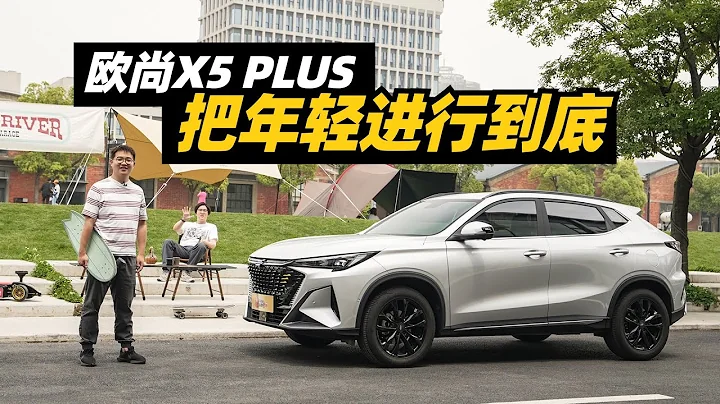 把年輕進行到底！體驗長安歐尚X5 PLUS - 天天要聞