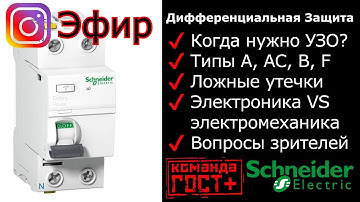 Дифференциальная защита. Типы (A, A-Si, AC, F, B, B-Si) Селективность УЗО. Ложные срабатывания. ЭФИР