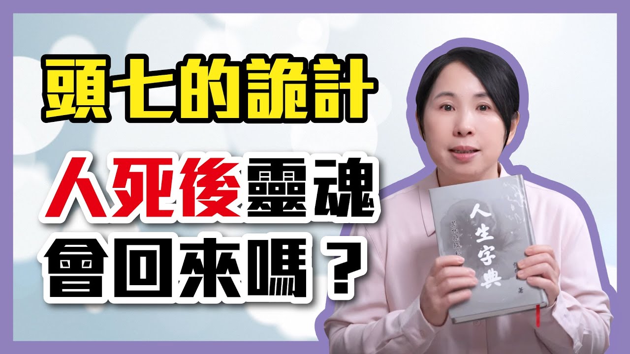 頭七的詭計，人死後靈魂會回來嗎？看見過世的親人怎麼辦？［5］劉小草