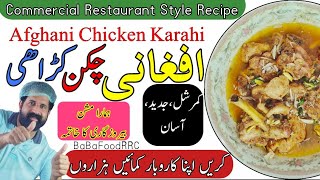 Chicken Afghani Karahi | Commercial Afghani Chicken Karahi | چکن افغانی کڑاہی کمرشل | BaBa Food