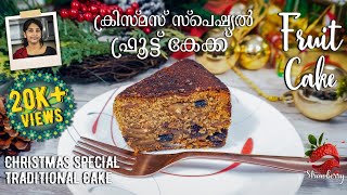 Plum Cake Recipe | ഇത്ര ടേസ്റ്റി പ്ലം കേക്ക് കഴിച്ചിട്ടുണ്ടോ | Plum Cake Malayalam | Christmas Cake