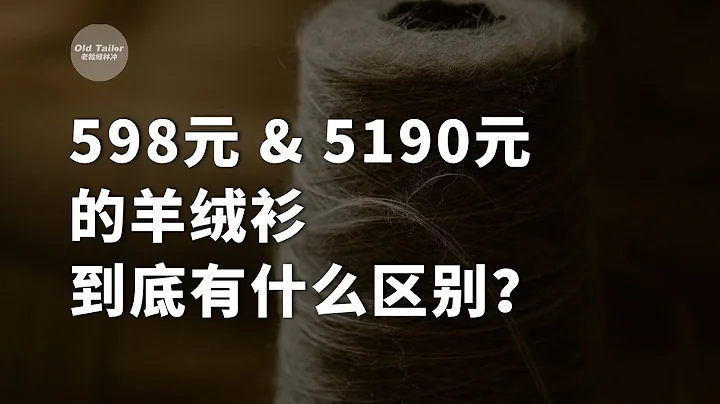 598元和5190元的羊绒衫到底有什么区别？ - 天天要闻