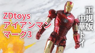 【安全なのか？】ZDtoys（中動玩具）　アイアンマン マーク3をレビュー！【正規品中華トイ】ZDtoys Iron Man Mark3 Review