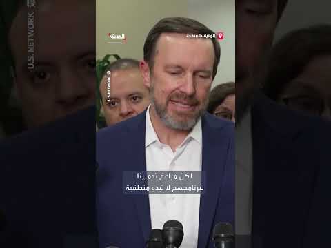 تصريحات السيناتور كريس مورفي حول تصريحات ترمب بشأن البرنامج النووي الإيراني