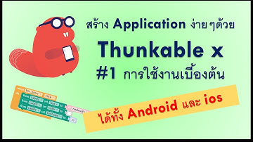 สร้าง App ง่ายๆ ด้วย Thunkable X #1 การใช้งาน Thunkable เบื้องต้น