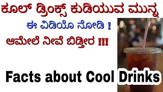 Cool Drinks Side Effects in Kannada | Side Effects of Soft Drinks | Side Effects of Cool Drinks screenshot 4