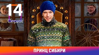 Принц Сибири. 14 Серия. Комедийная Мелодрама. Лучшие сериалы. Амедиа