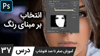 آموزش فتوشاپ از مقدماتی تا پیشرفته [درس 37] - انتخاب بر مبنای رنگ