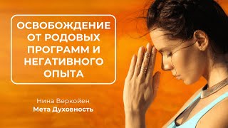 Что быстро освободит вас от влияния программ рода, мамы и папы, и вашего прошлого негативного опыта