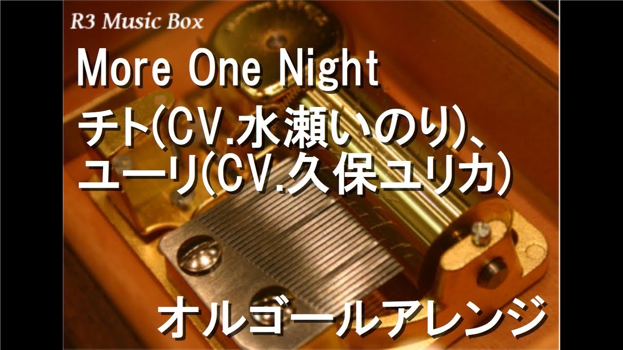 More One Night/チト(CV.水瀬いのり)、ユーリ(CV.久保ユリカ