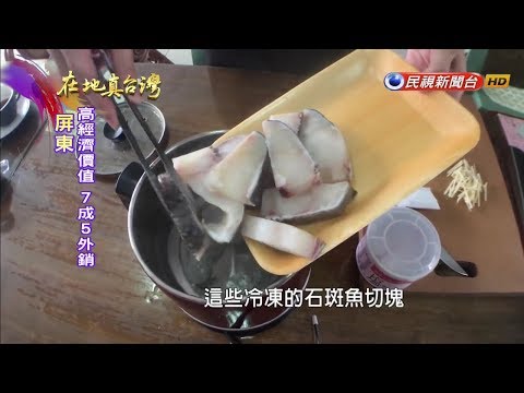 全新研發石斑魚骨粉 盼創更高產值