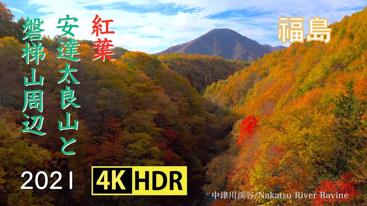 21 磐梯山と安達太良山周辺の紅葉 野地温泉 中津川渓谷 ボナリ高原 4k Hdr Autumn Colors At Mt Bandai Mt Adatara Area Uhd Hdr Youtube