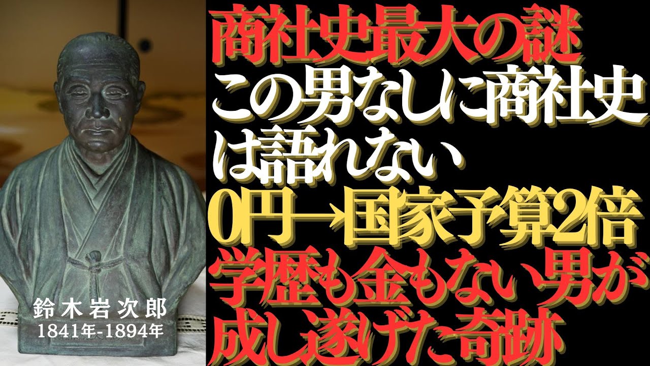 【鈴木岩治郎】三井・三菱を超えた
