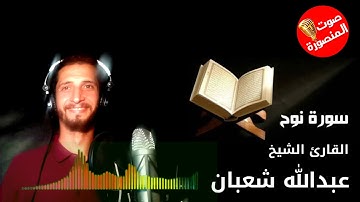 سورة نوح القارئ الشيخ عبدالله شعبان