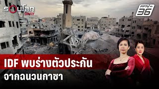 IDF เผยพบร่างตัวประกันอีก 3 รายจากฉนวนกาซา | รอบโลก DAILY | 18 พ.ค. 67