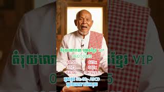 តំរុយឆ្នោតខ្មែរ ថ្ងៃទី​ 08/07/2025/តំរុយលោកតា #minhngoc #lotterylive #lottery
