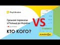 Как перевести деньги из Польши в Украину и на этом заработать?/PayUkraine VS TransrefGo