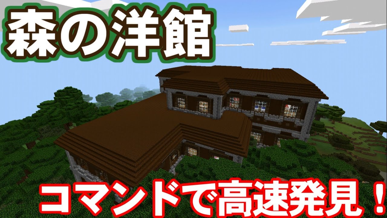 Minecraft Pe コマンド紹介 森の洋館がある場所 座標 を知る方法 マインクラフトpe Youtube