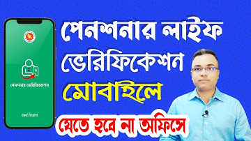 অবসর ভাতার লাইফ ভেরিফিকেশন এখন মোবাইলে! Pensioner Life Verification। Tipu Haldar