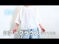 簡単な夏のシアーブラウス作ってみた