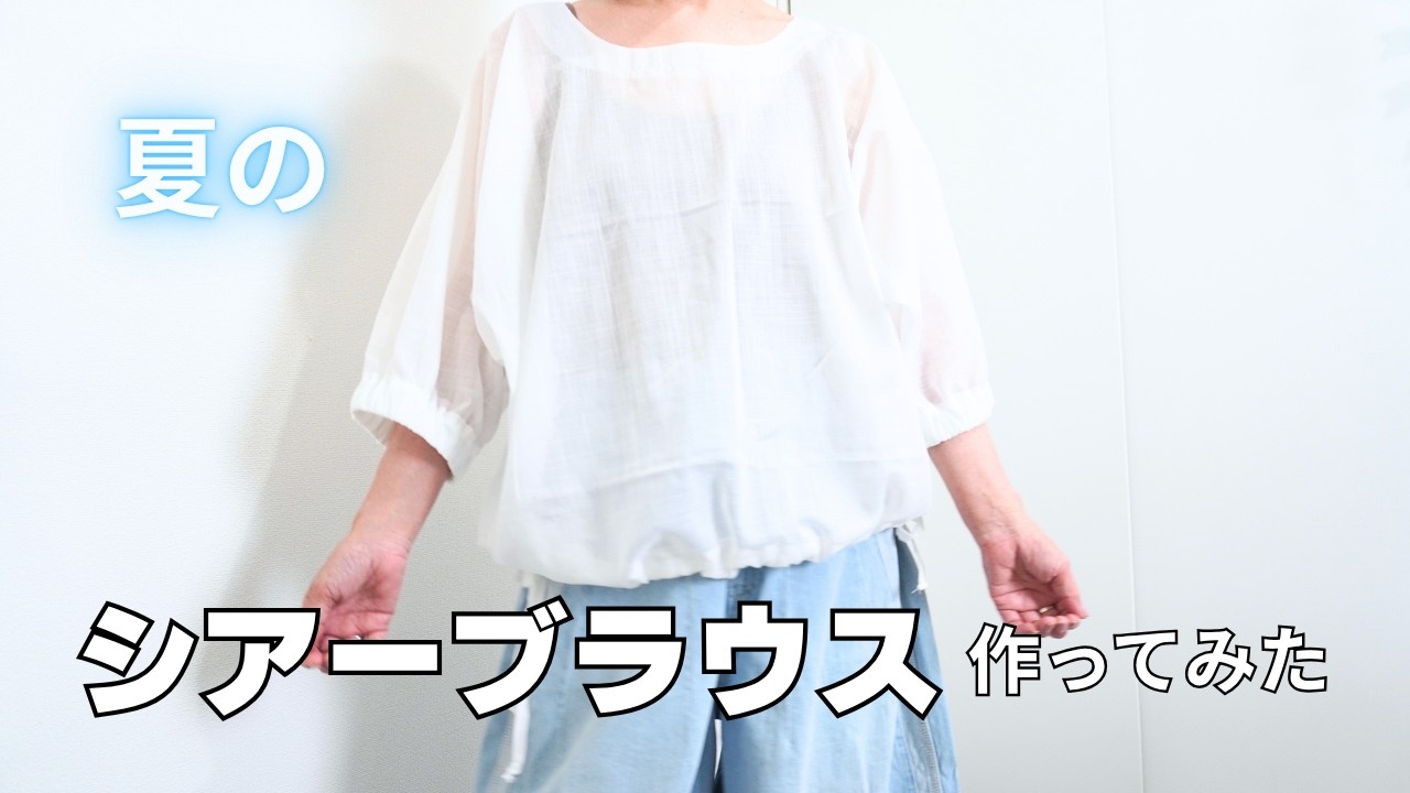 簡単な夏のシアーブラウス作ってみた