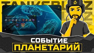 СОБЫТИЕ ПЛАНЕТАРИЙ TANKS BLITZ. СТРИМ БЛИЦ